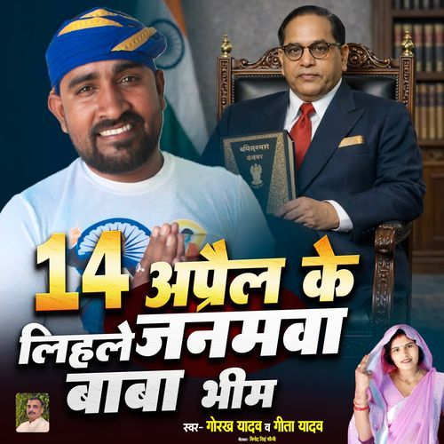 14 april ke lihale janmva baba bhim