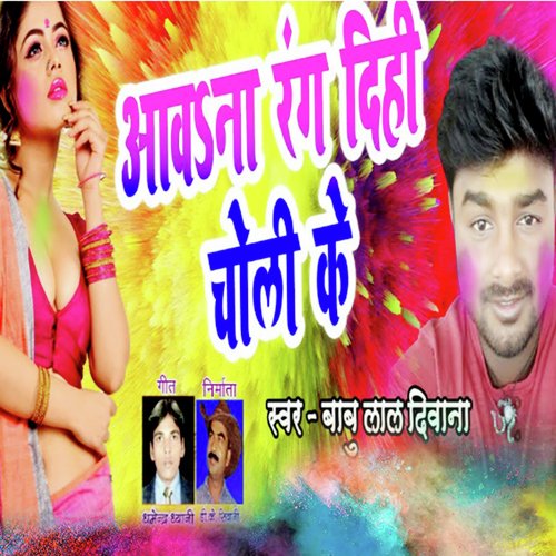 Aawa Na Rang Dihi Choli Ke (Holi Song)