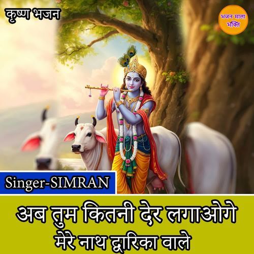 Ab Tum Kitni Der Lagaoge Mere Nath Dwarka Wale