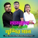 Amader Notun Akti Khushir Gaan