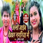 Asho Jaib Devghar Nagriya Me (Bhakti Song)