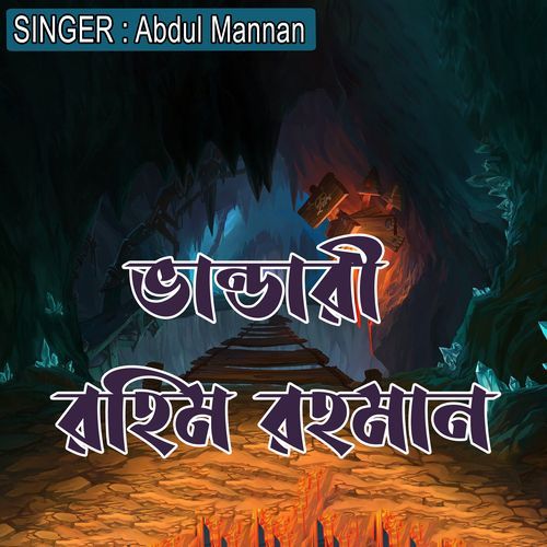 ��ভান্ডারী রহিম রহমান