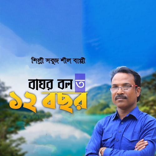 বাঘল বল ত ১২ বছর