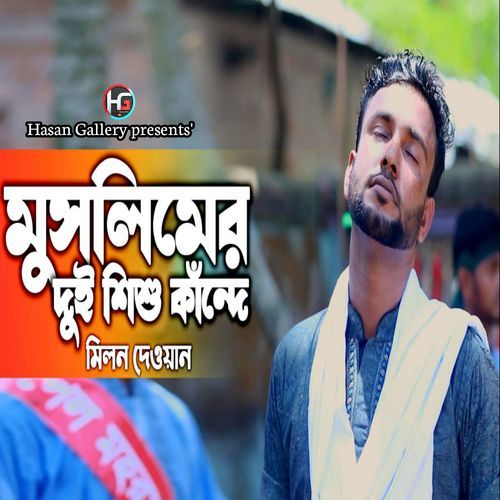 মুসলিমের দুই শিশু কাঁন্দে