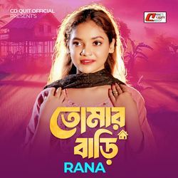 তোমার বাড়ি