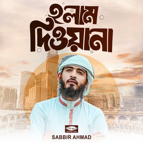 হলাম দিওয়ানা