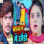 Babhan Gobar Ge Chhaudi