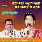 Baithi Baithi Fadke Modi Bhai Matai Se Badke Bundeli Lokgeet