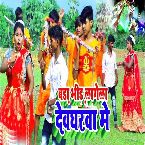 Bara Bhir Lagela Deogharba Me