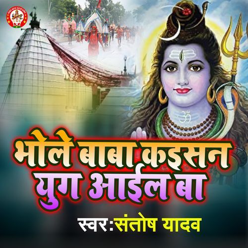 Bhole Baba Kaisan Yug Aail Ba