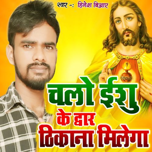 Chalo Yeshu Ke Dwar Thikana Milega