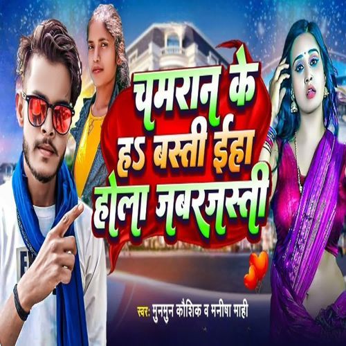 Chamaran Ke Ha Basti Eha Hola Jabardasti
