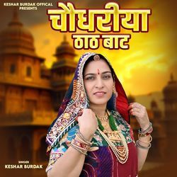 Chaudhriya Ke Thaat Baat