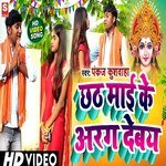 Chhath mai ke arag debay