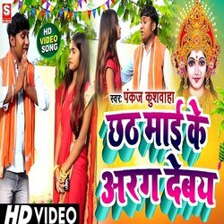 Chhath mai ke arag debay