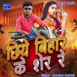 Chhiye Bihar Ke Sher Re