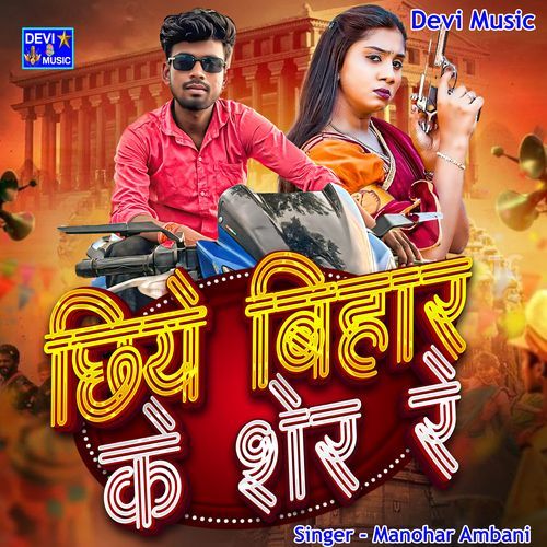 Chhiye Bihar Ke Sher Re