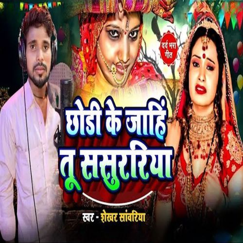 Chhodi Ke Jahi Tu Sasurariya