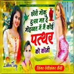 Chori Moku Dukh Mat De Mohabbat Mai Koi Pathar Ko Koni