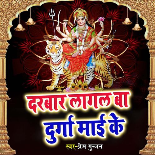 Darbar Lagal Ba Durga Mai Ke