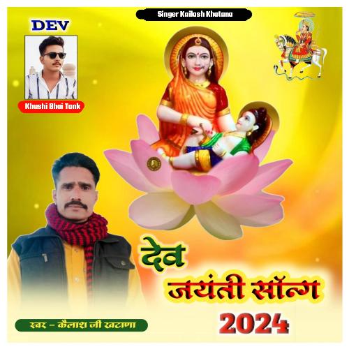 Dev Jayanti Song 2024