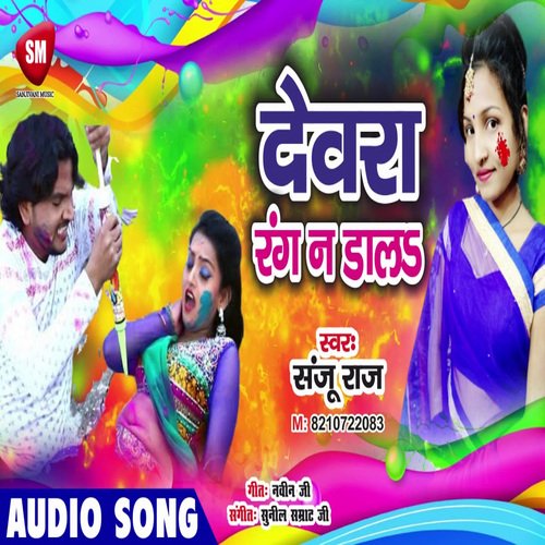 Devar Rang Na Dala (Bhojpuri)