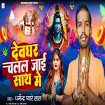 Devghar Chalal Jai Satha Me