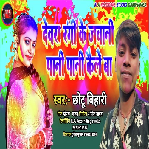 Devra Rangi ke javani pani pani kaile Ba