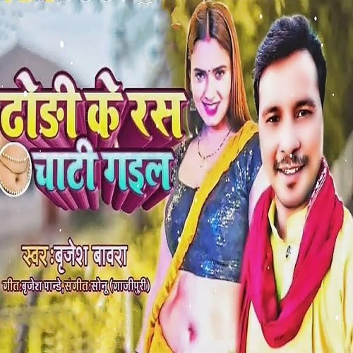Dodhi Ke Ras Chati Gail