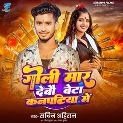 Goli Mar Debau Beta Kanpatiya Me