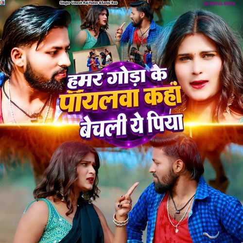 Hamar Goda Ke Payalwa Kaha Bechli Ye Piya