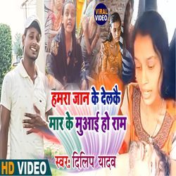 Hamra Jaan Ke Delakai Mar Ke Muai Ho Ram