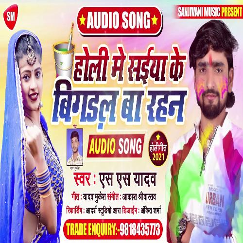 Holi Me Saiya Ke Bigdal Ba Rahan (Bhojpuri)