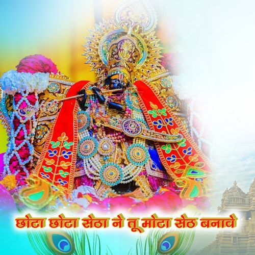 छोटा छोटा सेठ�ा ने तू मोटा सेठ बनावे