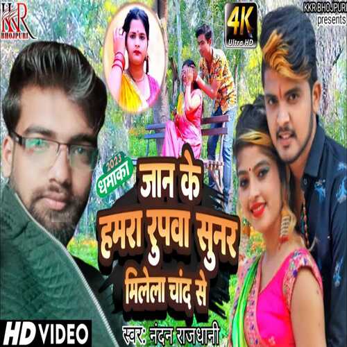 jaan ke hamaara roopava sunar milela chaand