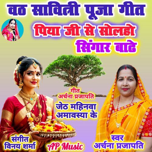 Jeth Mahinava Amavasa Piya Ji Se Solaho