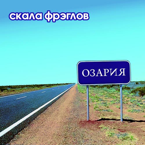 Колобок Lyrics - Озария - Only On JioSaavn