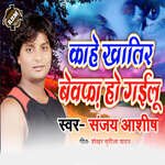 Kahe Khatir Bevafa Ho Gailu