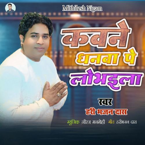 Kavne Dhanwa Pe Lobhaila