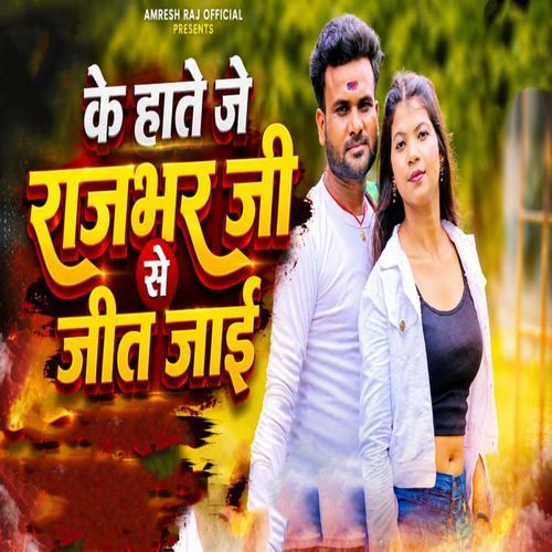 Ke Hate Je Rajbhar Ji Se Jeet Jayi
