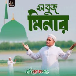 সবুজ মিনার