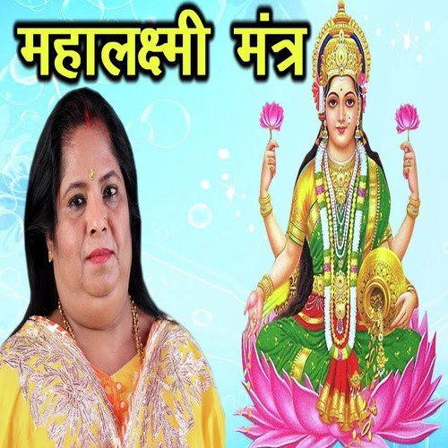 Mahalaxmi Mantra | Singer - Pushpa Singh (sarvdev Stuti - Mahalaxmi Mantra)