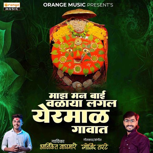 Majh Man Bai Valaya Lagal Yermal Gavat