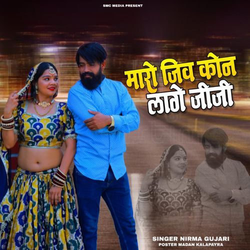 Maro Jiv Koni Lage Jiji