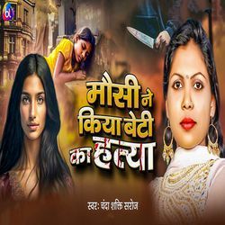 Mausi Ne Kiya Beti Ka Hatya