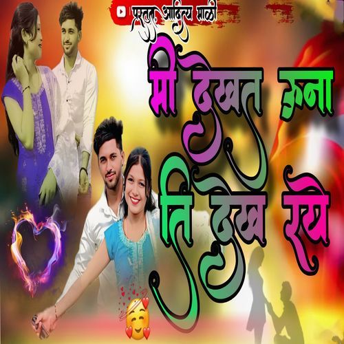 Mi Dekhat Una Ti Dekh Raye