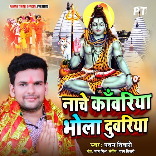 Nache Kanwariya Bhola Duvariya