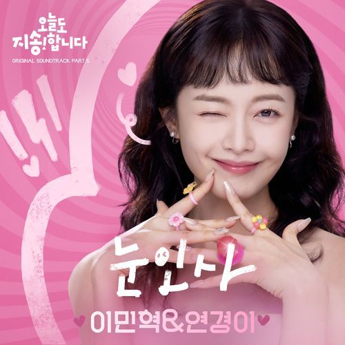 눈인사 (Inst.)