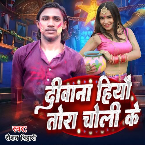 दीवाना हियौ तोरा चोली के
