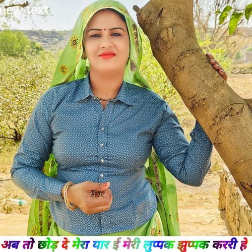 अब तो छोड़ दे मेरा यार ई मेरी लुप्पक झुप्पक कररी �हे